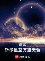 高武斩尽星空万族天骄免费阅读