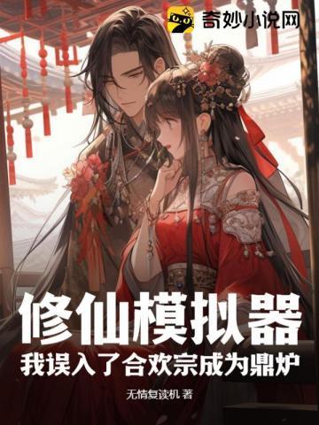 修仙模拟器邀请何足道