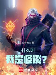 我是怪谈缔造者