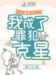 听懂兽语后我成了罪犯克星免费阅读