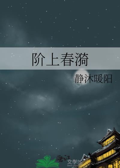 阶上春漪讲什么