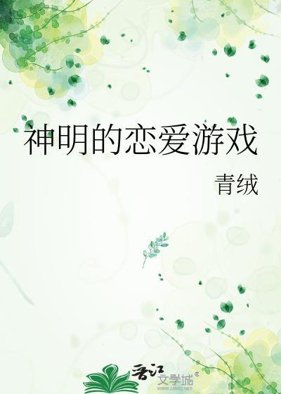 神明的恋爱游戏青绒