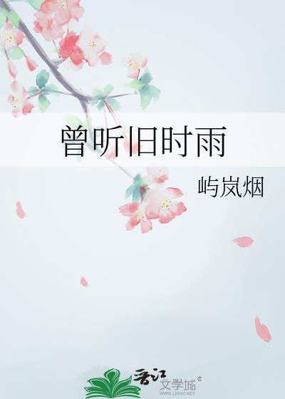 曾听旧时雨by笔趣阁