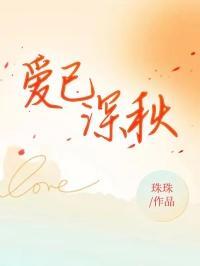 爱到深秋