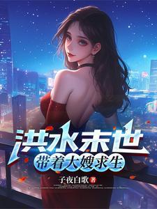 洪水末世带着大嫂求生徐岩