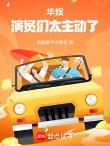 华娱演员们太主动了笔趣阁