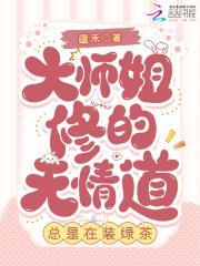 师姐是修无情道男主是谁