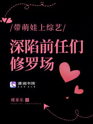 带萌娃归来免费阅读