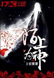 陌上为神 上官紫薯