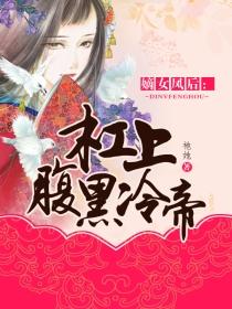 凤凌天下腹黑嫡女要翻身