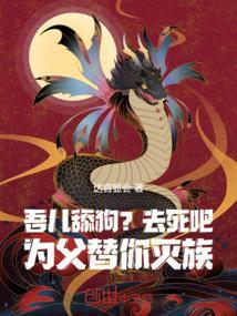 为父替你灭族免费阅读