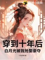 穿到十年后我躺赢了25章