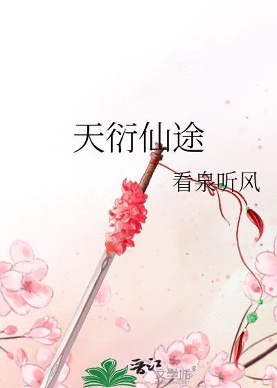 天衍仙途TXT百度