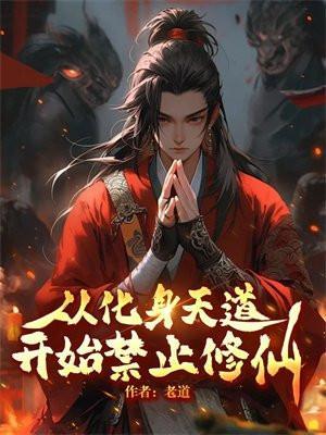 化身天道开启灵气复苏