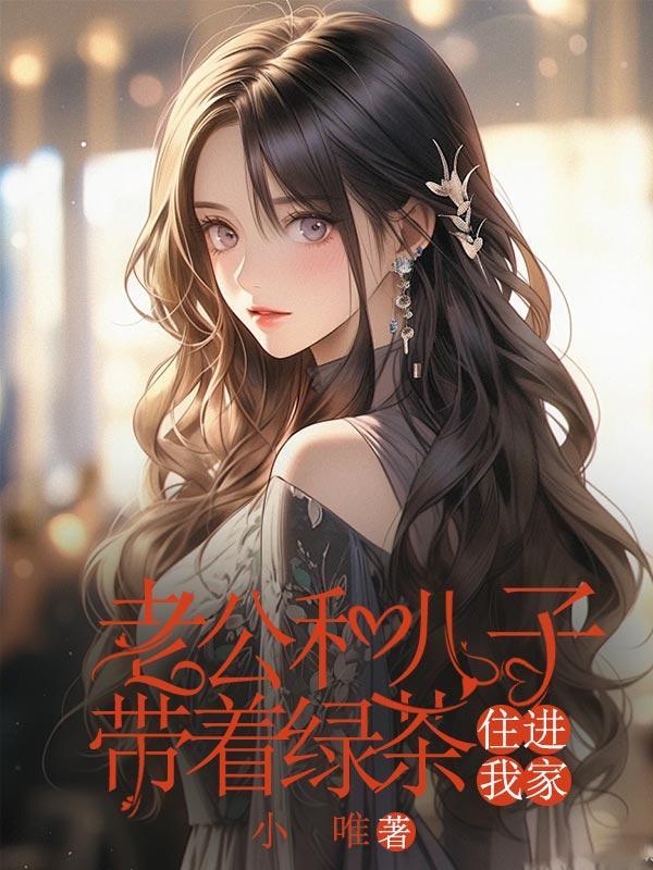 老公和儿子带着绿茶住进我家的说说