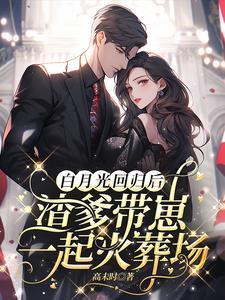 白月光带崽回来了