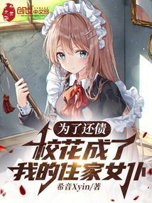 校花成了我的住家女仆 免费阅读157