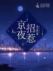 京夜招惹姜意