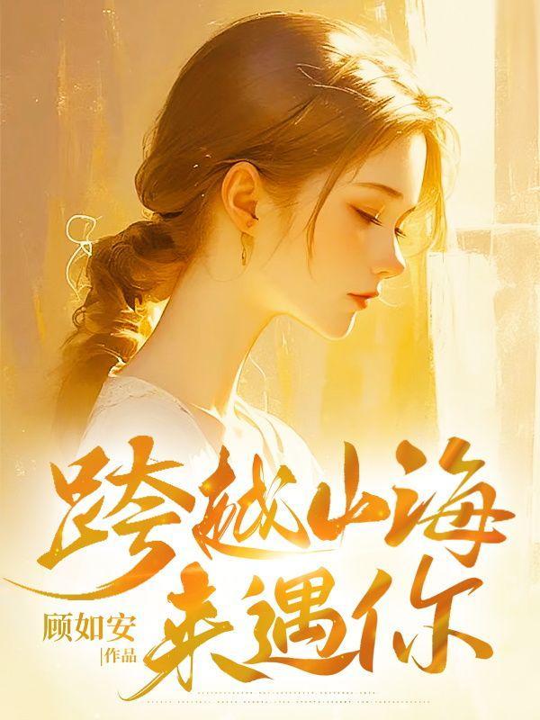 跨越山海来遇你抖音