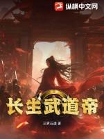 长生界武祖