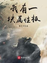 我有一块属性板百度百科