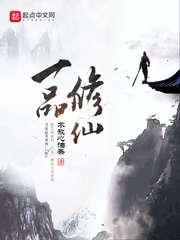 一品修仙笔趣阁无弹窗笔趣阁