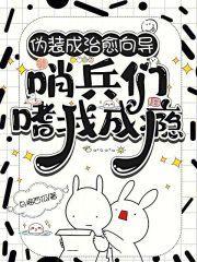 哨兵们嗜我成瘾免费