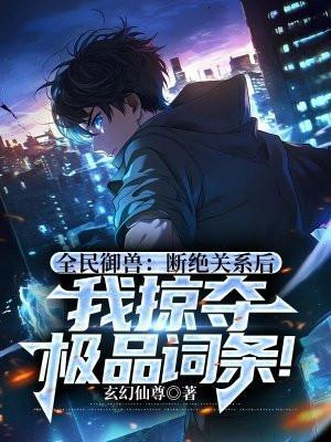 全民御兽无限进化