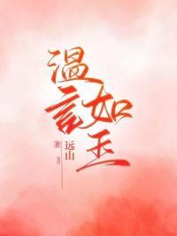 温言如玉全文免费阅读最新章节更新