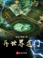 异世界道门TXT