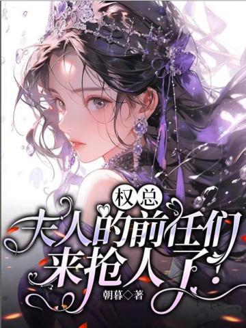 权总夫人的前任们来抢人了云慕权衍墨