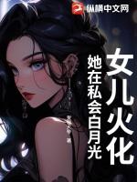火化回来女儿要干什么
