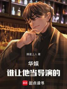 华娱谁让他当导演的!全文最新章节目录-元