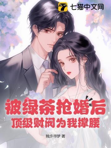 被绿茶盯上后我险些注孤生全文