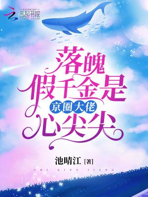 落魄千金专业户