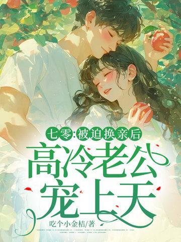 高冷老公宠上天吃个