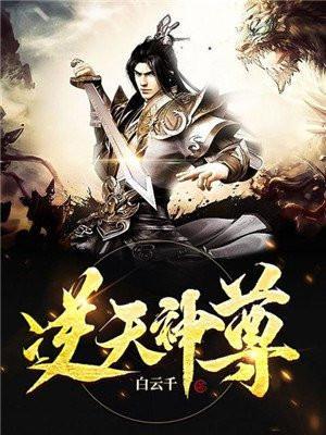 逆天神尊楚天正版免费