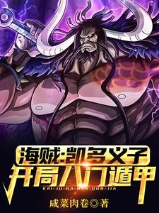 海贼开局和凯多一死