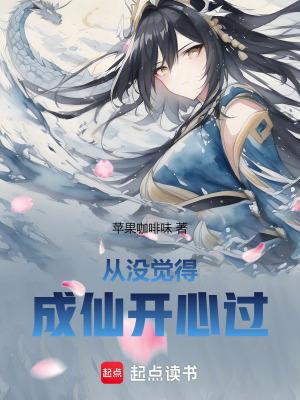 从没觉得成仙开心过免费阅读