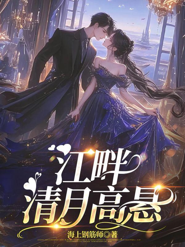 江畔清月高悬结局+番外(沈子期江芊芊)全文免费阅读