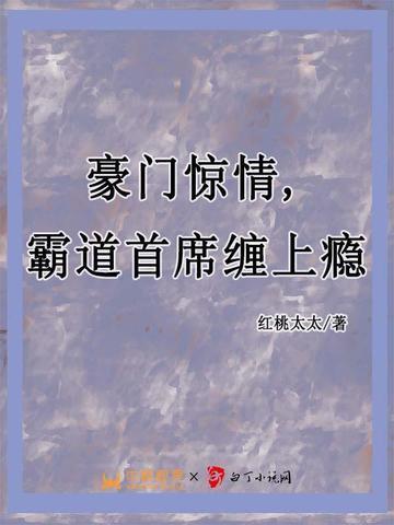 豪门首席霸道总裁