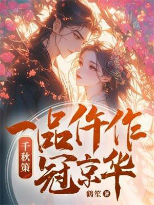 千秋策一品仵作冠京华人物关系