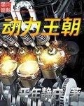 动力王朝精校版TXT奇书网