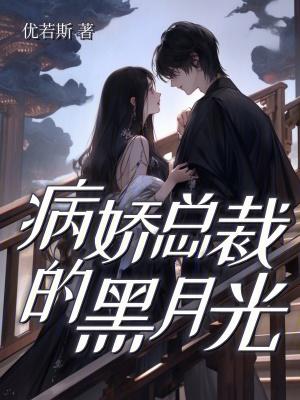 病娇总裁的宠爱