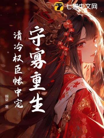 清冷权臣帐中宠类别重生作者 锦宴