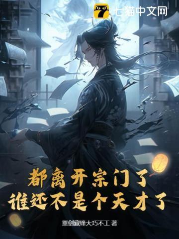 都离开宗门了谁还不是个天才了作者重剑藏锋大巧不工