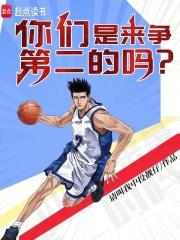你们是来争第二的吗伯德三分球大赛