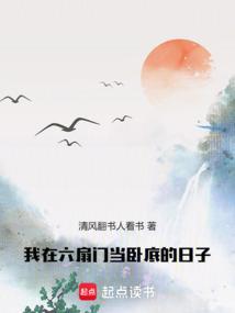 我在六扇门当卧底的日子免费
