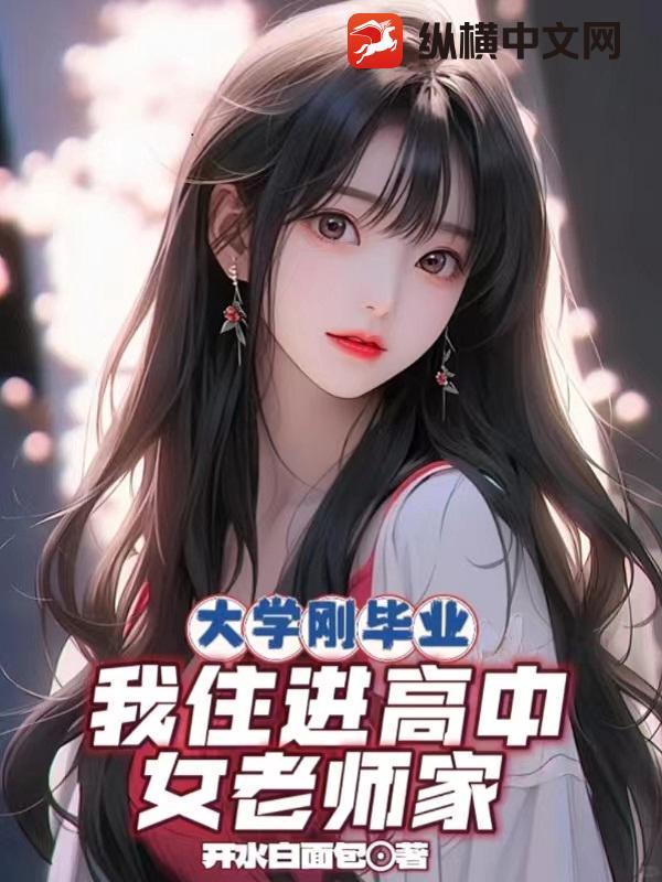 我住进高中女老师家好吗