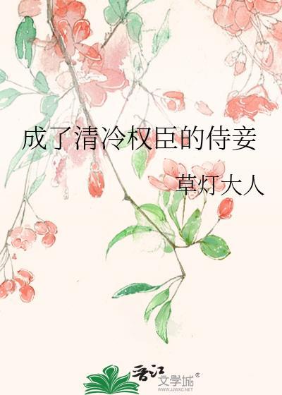 成了清冷权臣的侍妾漫画